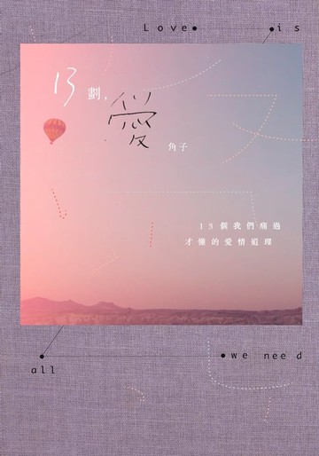 【電子書】13劃，愛︰13個我們痛過才懂的愛情道理