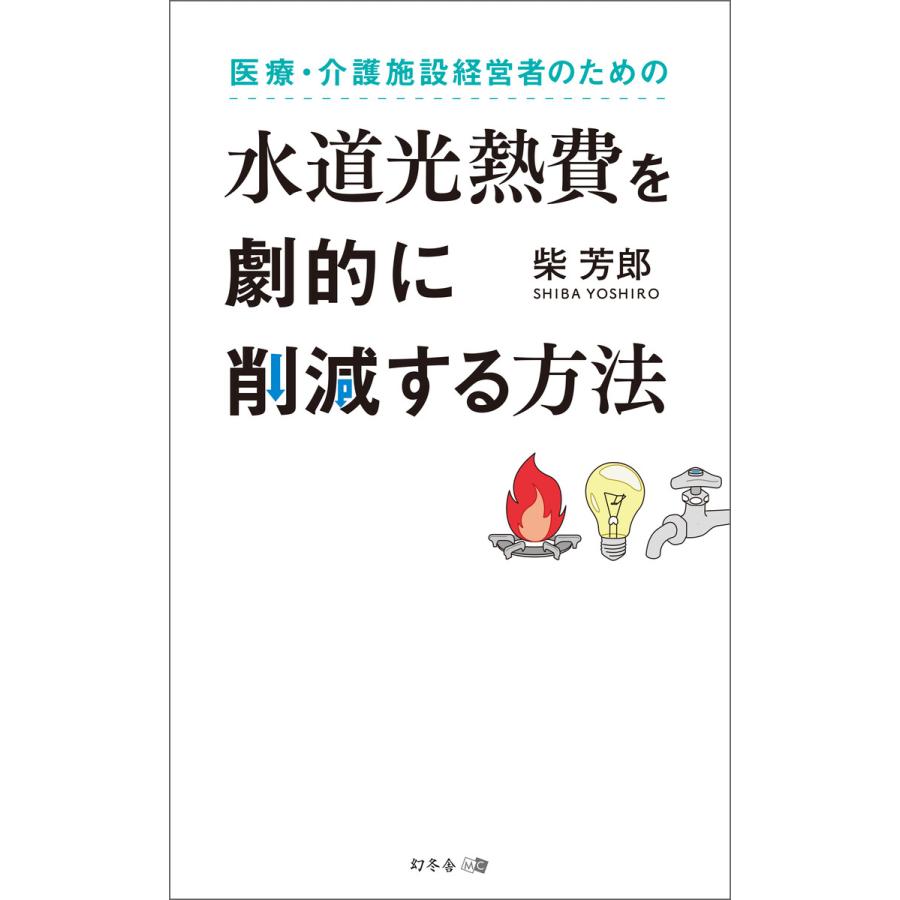 医療・介護施設経営者のための水道光熱費を劇的に削減する方法