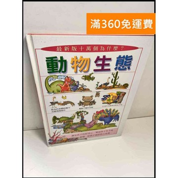 【雷根360免運】【送贈品】最新版十萬個為什麼?動物生態 #8成新 #八成新【P-X1003】