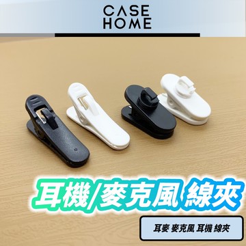 耳機 麥克風 線夾 | 360度 領夾式 耳機線夾 手機耳機 耳機專用夾 衣領夾 小蜜蜂 無線電 對講機 耳機衣領夾