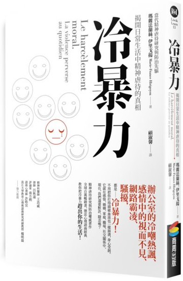 冷暴力：揭開日常生活中精神虐待的真相【城邦讀書花園】