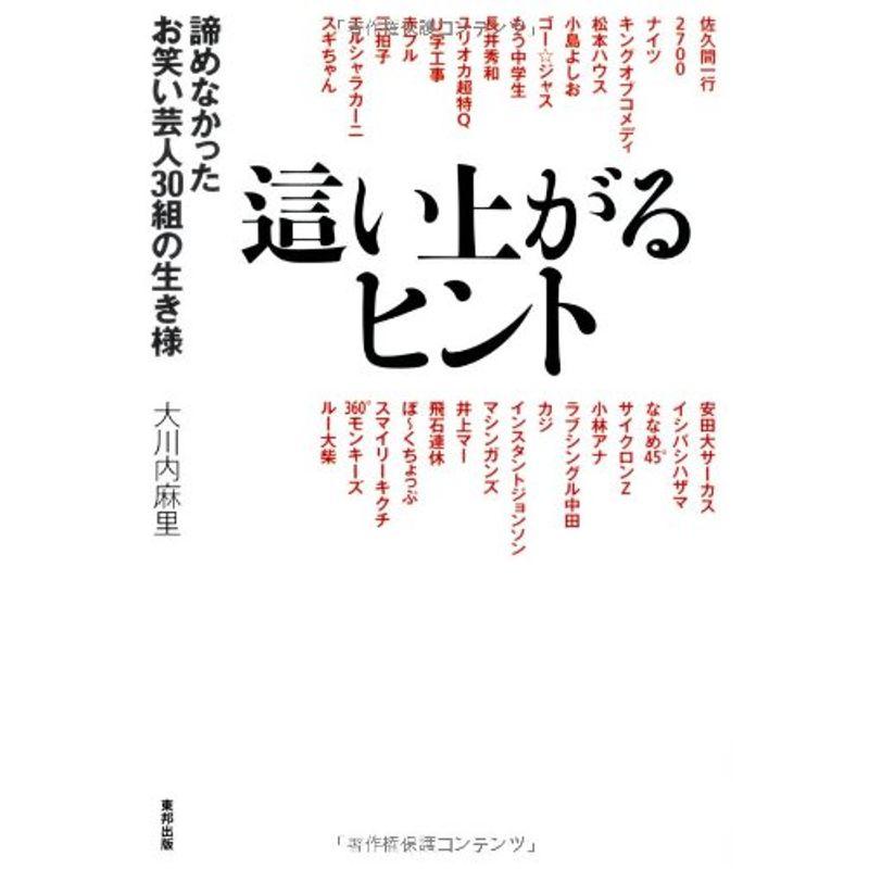 這い上がるヒント 諦めなかったお笑い芸人30組の生き様