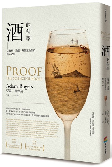 酒的科學：從發酵、蒸餾、熟陳至品酩的醉人之旅