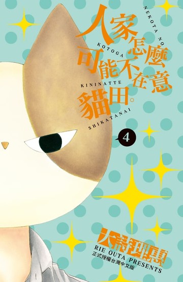 【電子書】人家怎麼可能不在意貓田。(4)