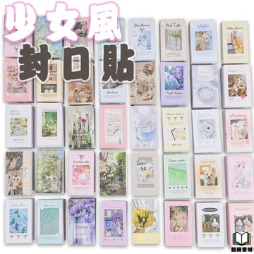 👑超級書城👑少女風 ins風 封口貼✨ 可愛 少女心 封口貼 貼紙 打包 包材 文具 收納 裝飾 風格 出卡 明星 小卡