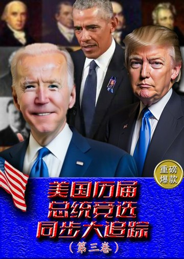 【電子書】美国历届总统竞选同步大追踪（第三卷）