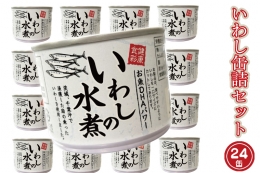 いわし缶詰 水煮 24缶 セット 国産 鰯 イワシ 缶詰 缶詰め かんづめ 非常食 長期保存 備蓄 常温 魚介類 海産物 魚 常温 常温保存