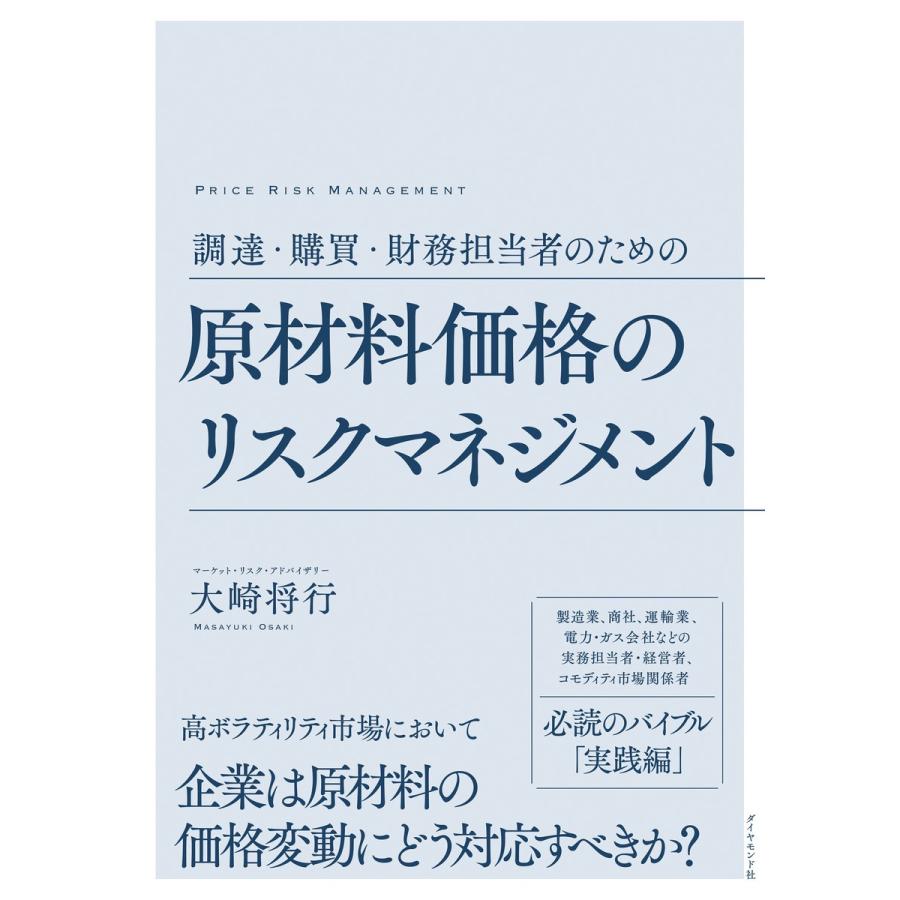 調達・購買・財務担当者のための 原材料価格のリスクマネジメント