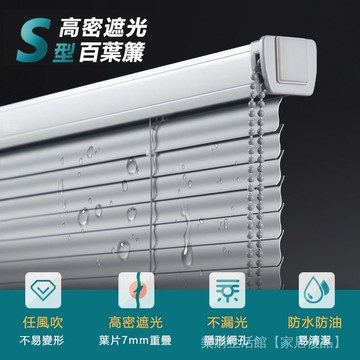 客製化 S型百葉窗簾 可免打孔百葉簾 百葉窗簾 百葉窗 窗簾 遮光防水窗簾 百葉簾 拉簾 防水百葉簾 百頁窗 捲簾