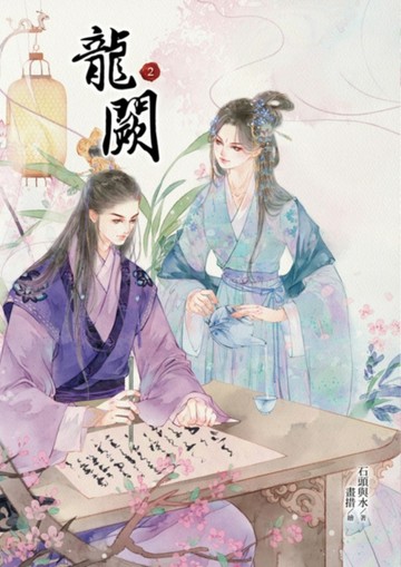 龍闕（2）[二手書_近全新]