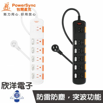 ※ 欣洋電子 ※群加 六開六插安全防雷防塵延長線 /2.7M 黑白自選 (TPS356DN0027/TS6X9027) PowerSync包爾星克