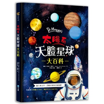 Dr Maggies太陽系天體星球大百科： 英國頂尖太空科學家帶你衝上外太空！超具臨場感[二手書_良好]