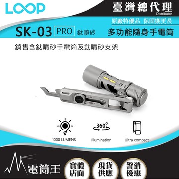 【電筒王】LOOP GEAR SK03 PRO 鈦噴砂含支架 1000 流明 120米 隨身手電筒 360°光 可用AA