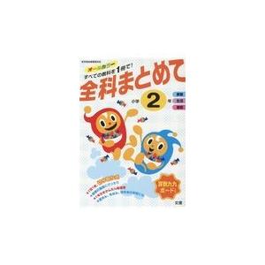 翌日発送・全科まとめて小学２年