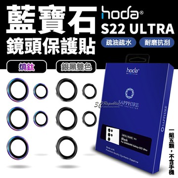 HODA 原色燒鈦 藍寶石鏡頭貼｜Samsung Galaxy S22 Ultra 9H 鏡頭保護貼（299 免運＋再折）
