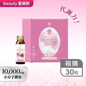 (箱購)iBEAUTY奢華珍珠煥采膠原飲50ml*30瓶
