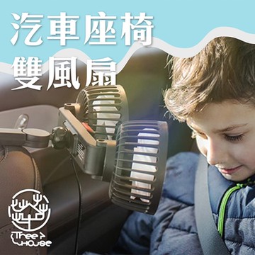 小樹屋-USB車用雙頭多角度三段涼風扇 大風量風扇 快速降溫 涼感風扇 循環空氣扇