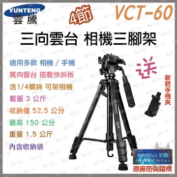 《 免運 台灣寄出 原廠公司貨 穩定 》YUNTENG 雲騰 VCT-60 三腳架 + 三向雲台 相機腳架 手機自拍架