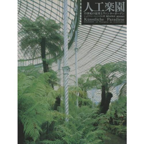 人工楽園 19世紀の温室とウィンターガーデン | LINEブランドカタログ