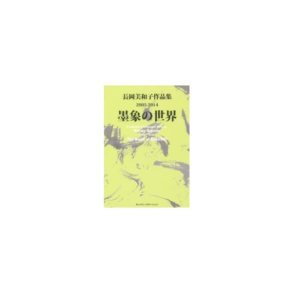 墨象の世界 長岡美和子作品集2005-2014