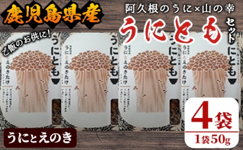 akune-2-197 ＜鹿児島県産うに使用＞ご飯のお供「うにとも」うにとえのき(50g×4袋)国産 ウニ 雲丹 えのき きのこ キノコ おかず 惣菜 常温 2-197