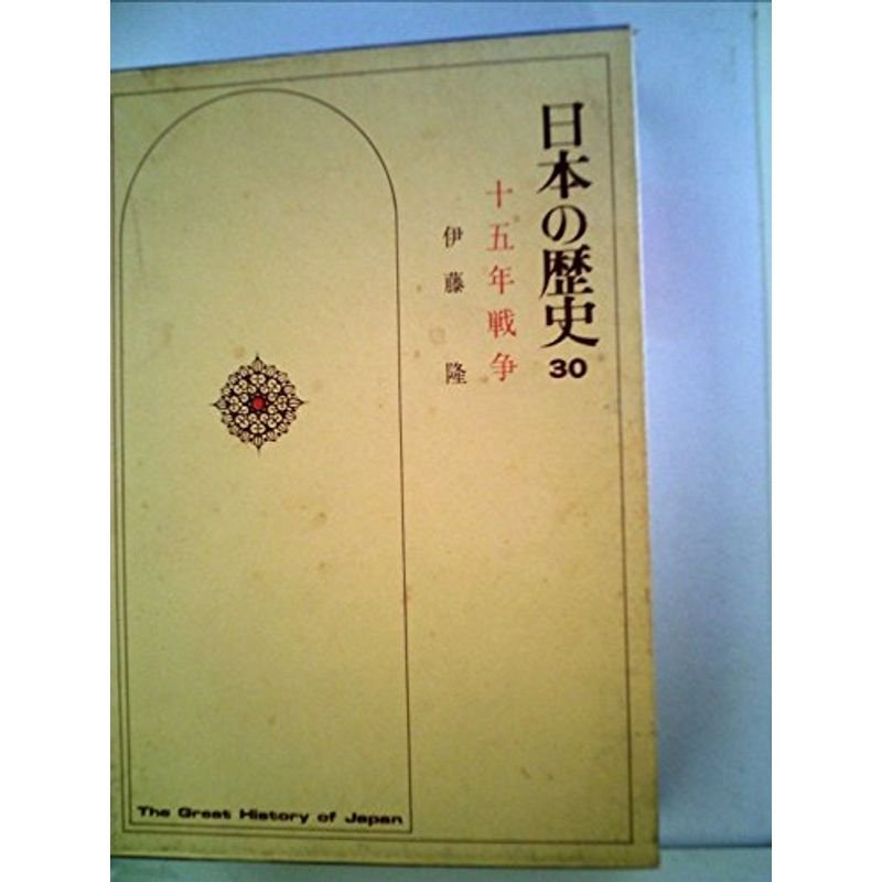 日本の歴史 30 十五年戦争