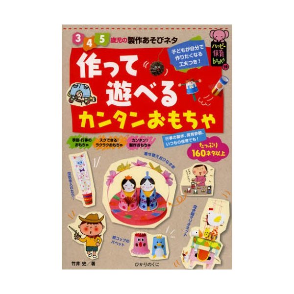 作って遊べるカンタンおもちゃ 3・4・5歳児の製作あそびネタ