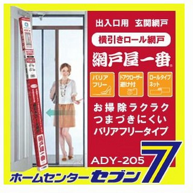 法人様限定 網戸 網戸屋一番 Ady 5 玄関ドア用横引きロール網戸 標準タイプ W 55cm 94cm H 190cm 5cm用 セイキ販売 通販 Lineポイント最大0 5 Get Lineショッピング