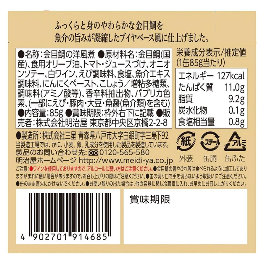 明治屋 おいしい缶詰 国産金目鯛のブイヤベース風 85g×6個