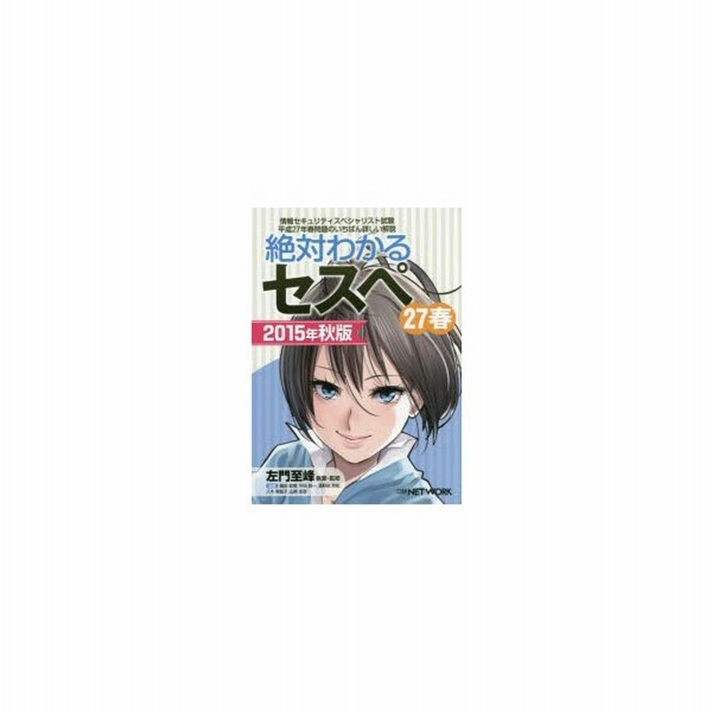 絶対わかるセスペ27春 情報セキュリティスペシャリスト試験平成27年春問題のいちばん詳しい解説 15年秋版 通販 Lineポイント最大0 5 Get Lineショッピング