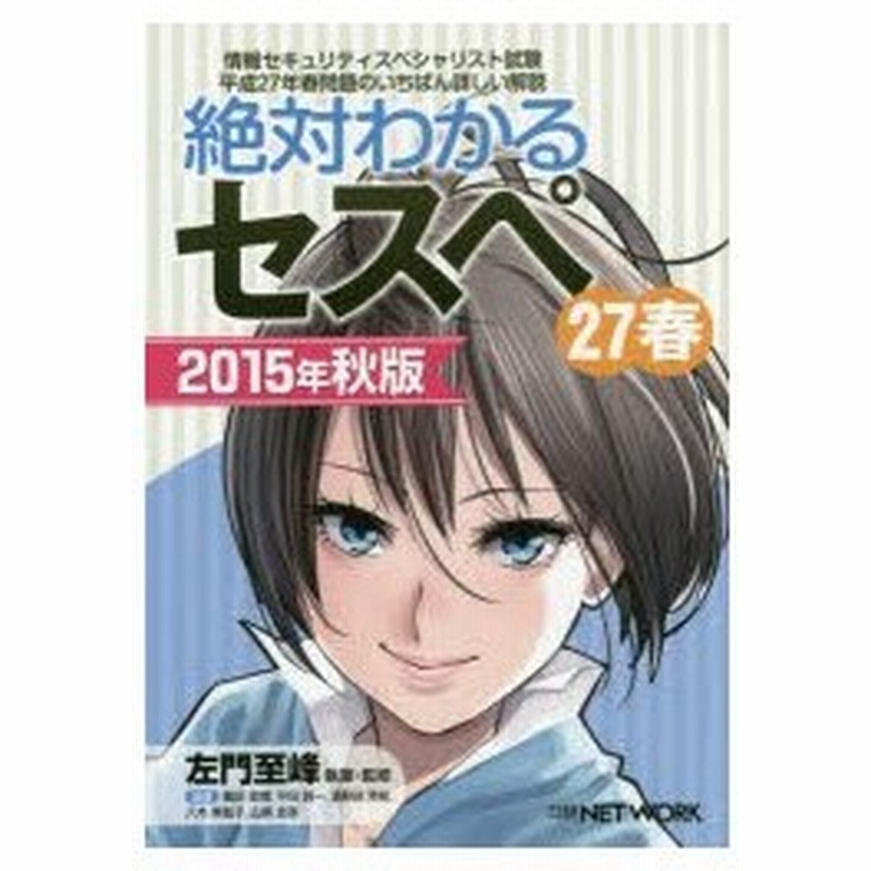 絶対わかるセスペ27春 情報セキュリティスペシャリスト試験平成27年春問題のいちばん詳しい解説 15年秋版 通販 Lineポイント最大0 5 Get Lineショッピング