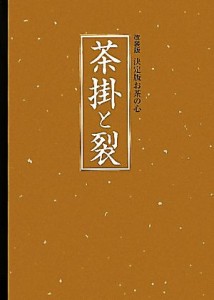  茶掛と裂 改装版　お茶の心／世界文化社