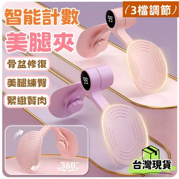 台灣出貨🌈盆底肌訓練器【智能計數】PC肌訓練器 凱格爾訓練器 美腿夾 夾腿器 瘦腿器 產後修復 美臀夾 骨盆運動 防漏尿