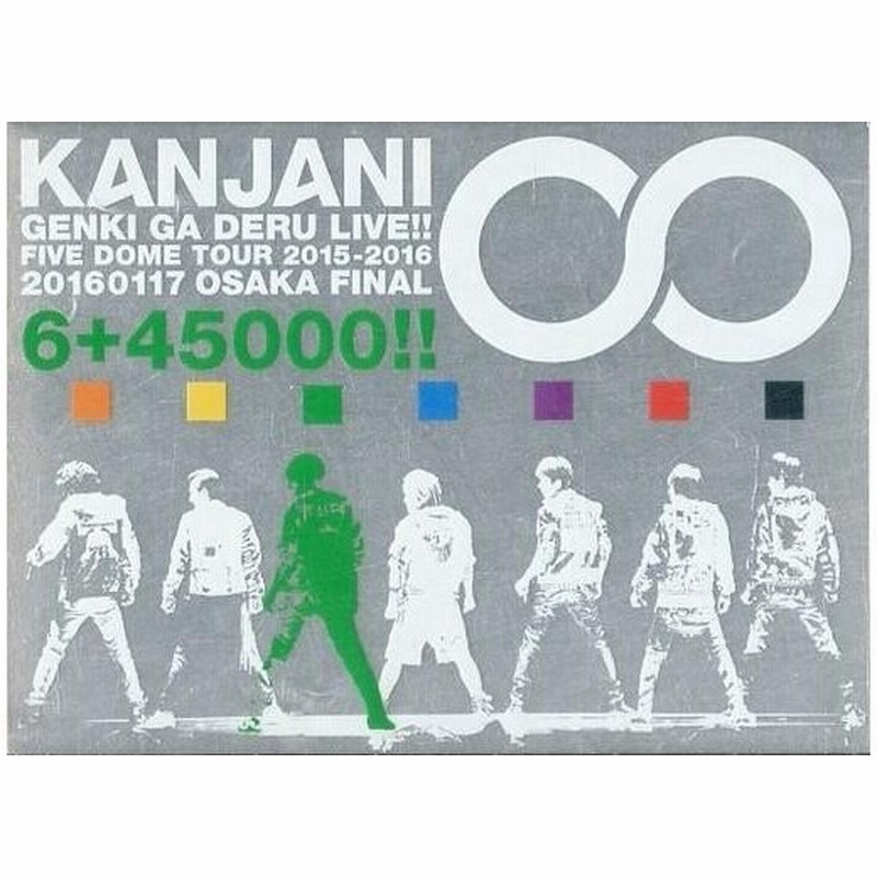 中古邦楽dvd 関ジャニ 関ジャニ の元気が出るlive 完全生産限定盤 通販 Lineポイント最大0 5 Get Lineショッピング