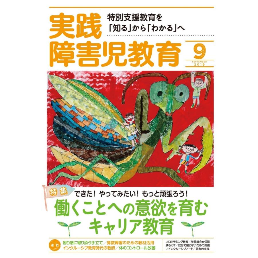 実践障害児教育 2019年9月号 電子書籍版   実践障害児教育編集部