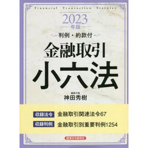 金融取引小六法 2023年版 神田秀樹 編集代表