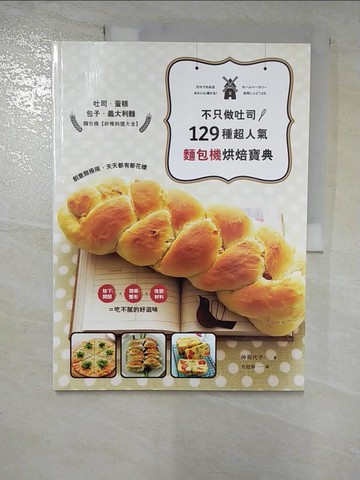 【書寶二手書T9／餐飲_SD9】129種超人氣麵包機烘焙寶典_神美代子作; 方冠婷譯