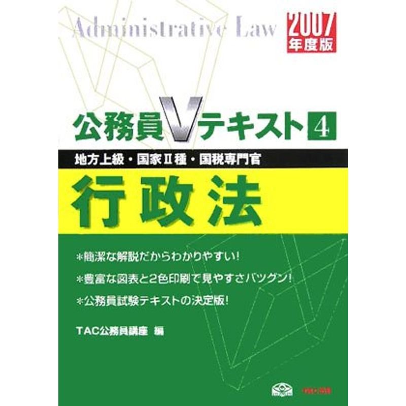 行政法〈2007年度版〉 (公務員Vテキストシリーズ)