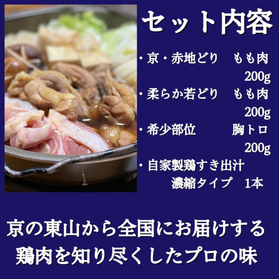 お取り寄せ　ボリューム満点　送料無料　すき焼き　鶏肉専門店の京風　鶏すき焼きセット３〜４人前　合計600g  すき焼き