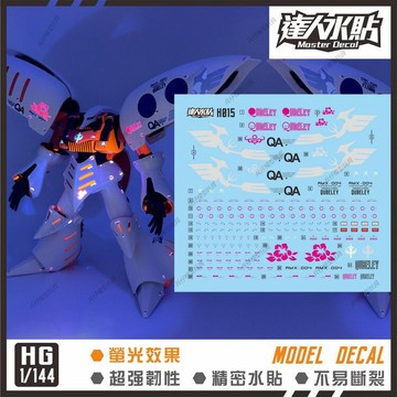 【台灣出貨】✨免運 達人MASTER 1/144 H015 HGUC 新生卡碧尼 高達模型螢光專用水貼紙
