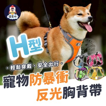 【寵星球】H型 寵物防暴衝反光胸背帶 H型胸背帶 寵物胸背帶 狗胸背 胸背帶 狗狗胸背帶 寵物背帶 寵物胸背 狗胸背帶