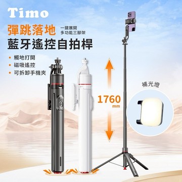 【Timo禮品館】經典丟丟桿伸縮調節藍牙自拍棒三角架｜落地式直播支架(含補光燈1入)