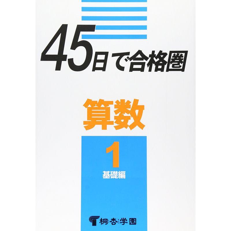 45日で合格圈算数1 基礎編