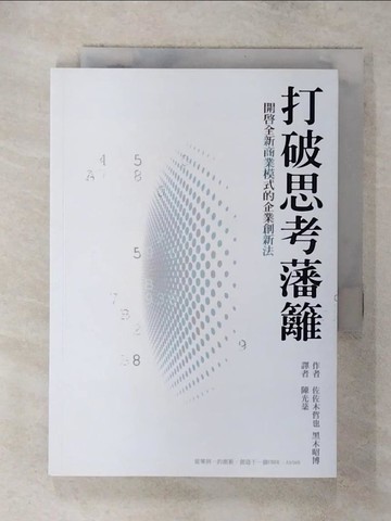 【書寶二手書T1／財經企管_AZS】打破思考藩籬，開啟全新商業模式的企業創新法_佐佐木哲也, 黑木昭博,  陳光棻