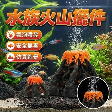 【台灣出貨】水族火山擺件｜可噴氣泡火山效果｜樹脂無毒材質｜魚缸水族箱裝飾品｜小號含氣泡石