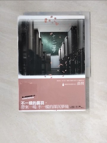 【書寶二手書T4／一般小說_XF8】十二夢_晨羽
