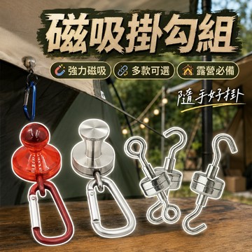 【台灣出貨】露營掛勾｜磁吸掛勾｜對吸掛勾｜壓克力掛勾｜露營掛鉤組｜帳篷掛勾｜掛物磁勾｜三件式露營掛勾｜戶外磁吸掛勾