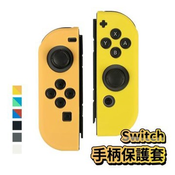 任天堂 Switch oled手柄保護套 保護套 switch 手把 手把套 果凍套