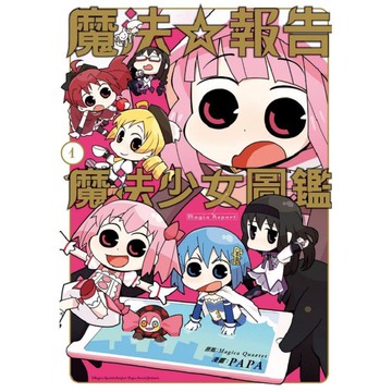 魔法☆報告 魔法少女圖鑑 01