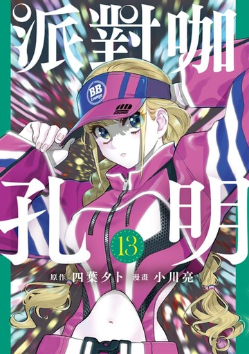 【電子書】派對咖孔明 (13)